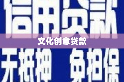 金沙文化创意贷款
