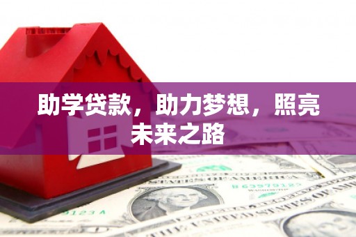 金沙助学贷款，助力梦想，照亮未来之路