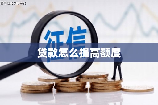 金沙贷款怎么提高额度