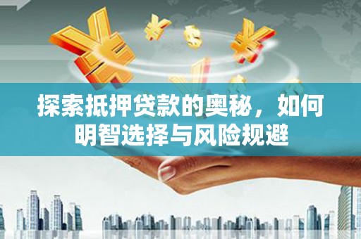 金沙探索抵押贷款的奥秘，如何明智选择与风险规避