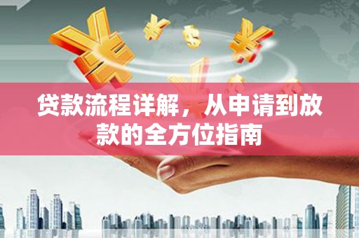 金沙贷款流程详解，从申请到放款的全方位指南