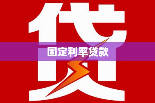 金沙固定利率贷款