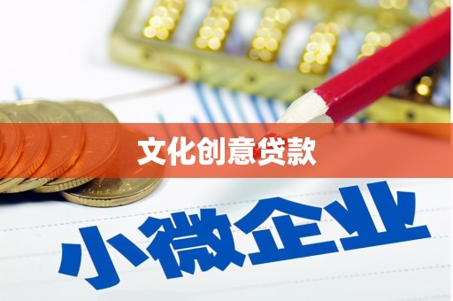 金沙文化创意贷款