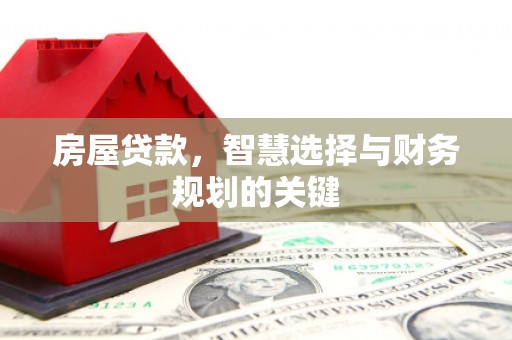 金沙房屋贷款，智慧选择与财务规划的关键