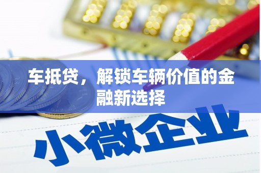 金沙车抵贷，解锁车辆价值的金融新选择