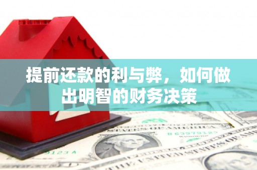 金沙提前还款的利与弊，如何做出明智的财务决策