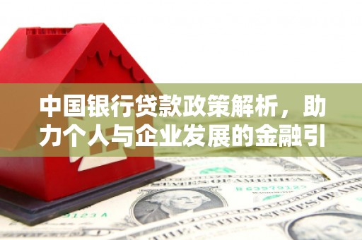 金沙中国银行贷款政策解析，助力个人与企业发展的金融引擎