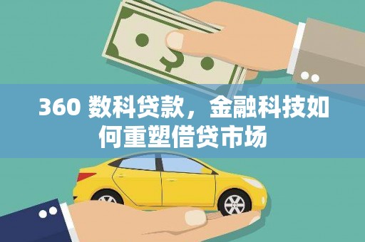 金沙360 数科贷款，金融科技如何重塑借贷市场