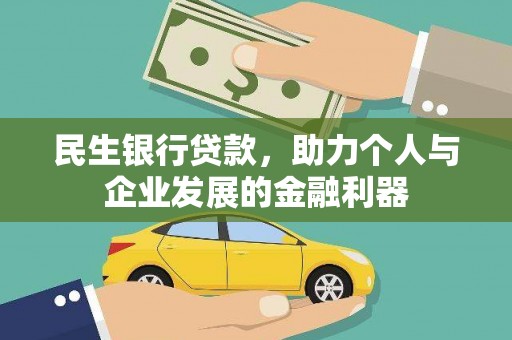 金沙民生银行贷款，助力个人与企业发展的金融利器