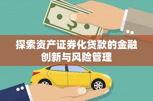 金沙探索资产证券化贷款的金融创新与风险管理