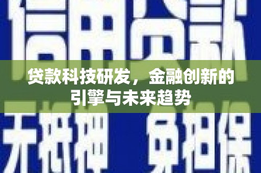 金沙贷款科技研发，金融创新的引擎与未来趋势