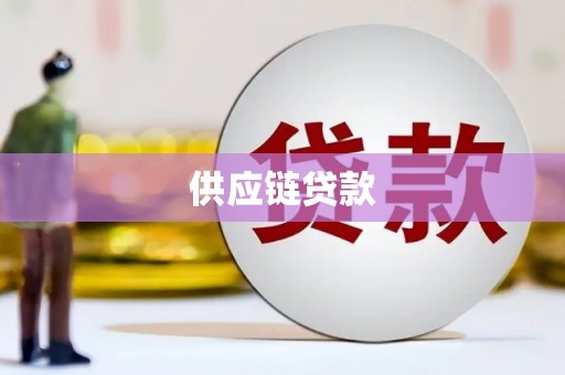 金沙供应链贷款