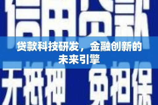 金沙贷款科技研发，金融创新的未来引擎