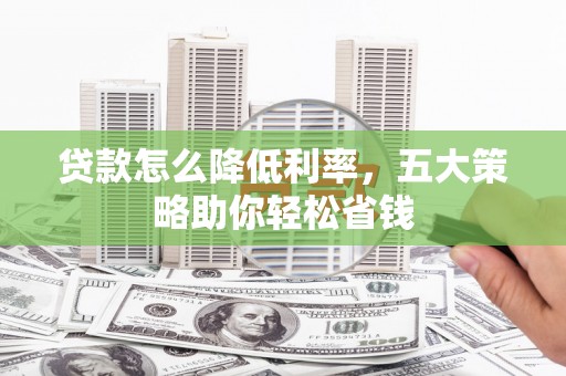 金沙贷款怎么降低利率，五大策略助你轻松省钱