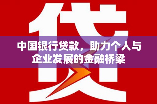 金沙中国银行贷款，助力个人与企业发展的金融桥梁