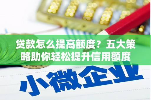 金沙贷款怎么提高额度？五大策略助你轻松提升信用额度