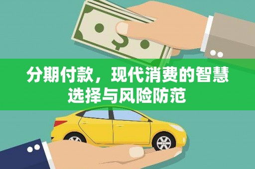 金沙分期付款，现代消费的智慧选择与风险防范