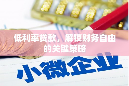 金沙低利率贷款，解锁财务自由的关键策略