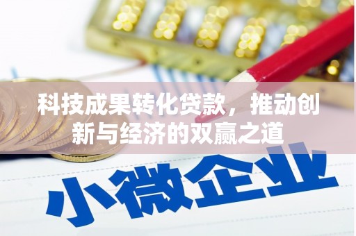 金沙科技成果转化贷款，推动创新与经济的双赢之道