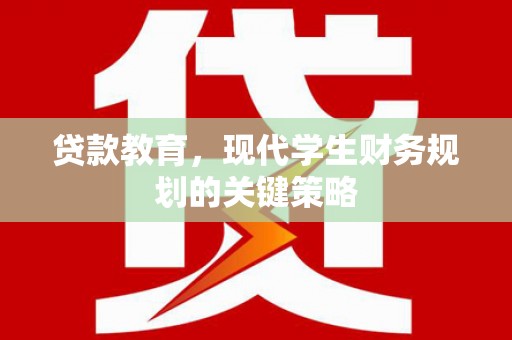 金沙贷款教育，现代学生财务规划的关键策略