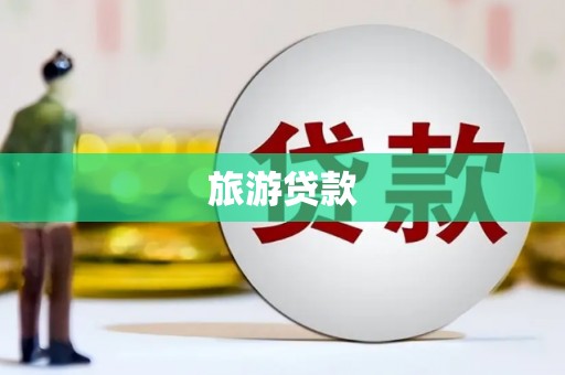 金沙旅游贷款