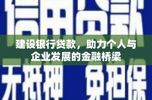 金沙建设银行贷款，助力个人与企业发展的金融桥梁