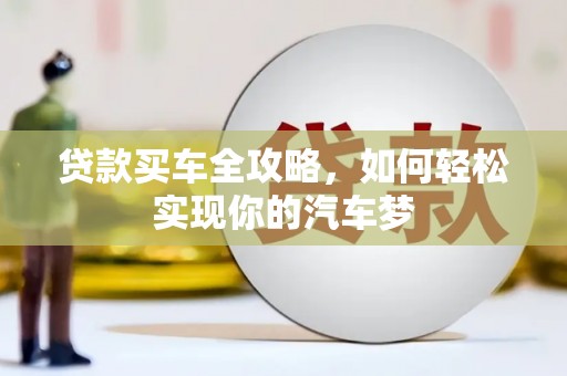 金沙贷款买车全攻略，如何轻松实现你的汽车梦