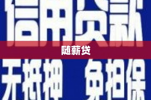 金沙随薪贷