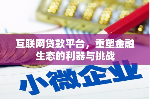 金沙互联网贷款平台，重塑金融生态的利器与挑战