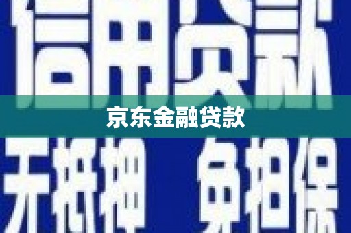 金沙京东金融贷款