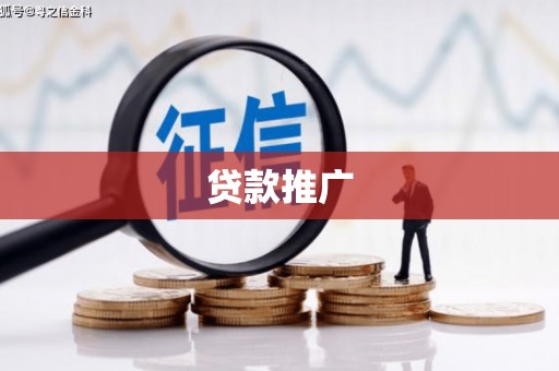 金沙贷款推广