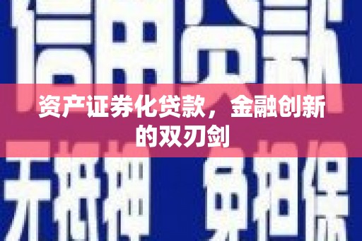 金沙资产证券化贷款，金融创新的双刃剑