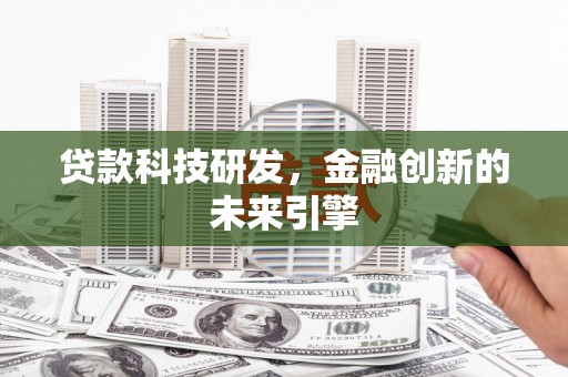 金沙贷款科技研发，金融创新的未来引擎