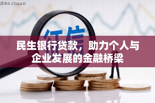金沙民生银行贷款，助力个人与企业发展的金融桥梁