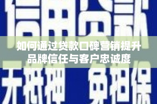 金沙如何通过贷款口碑营销提升品牌信任与客户忠诚度