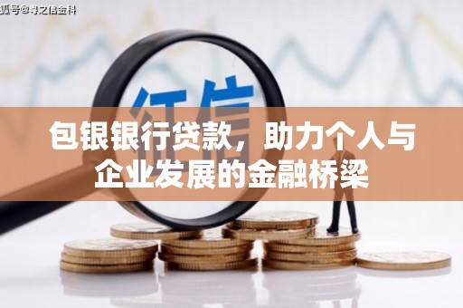 金沙包银银行贷款，助力个人与企业发展的金融桥梁