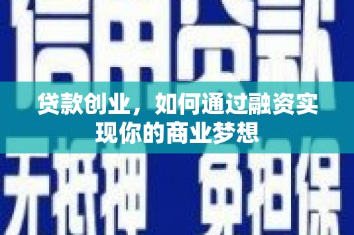 金沙贷款创业，如何通过融资实现你的商业梦想