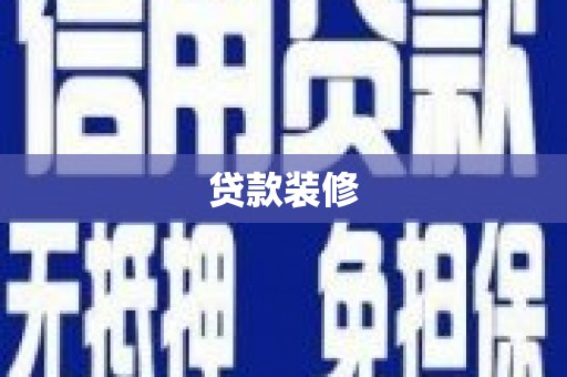 金沙贷款装修