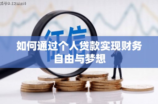 金沙如何通过个人贷款实现财务自由与梦想