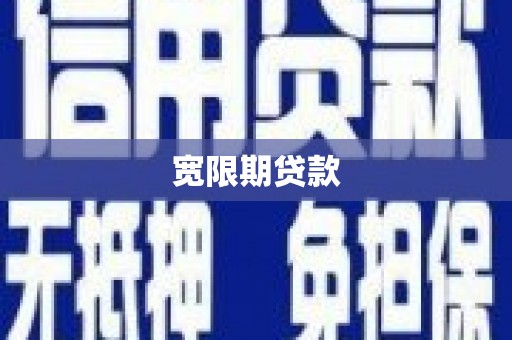 金沙宽限期贷款