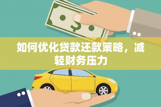 金沙如何优化贷款还款策略，减轻财务压力