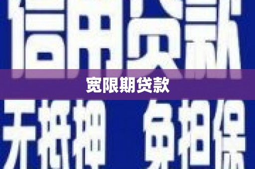 金沙宽限期贷款
