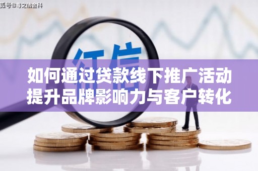 金沙如何通过贷款线下推广活动提升品牌影响力与客户转化率