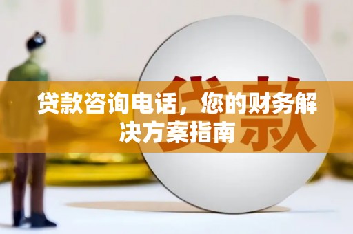 金沙贷款咨询电话，您的财务解决方案指南