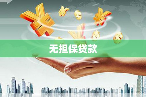 金沙无担保贷款