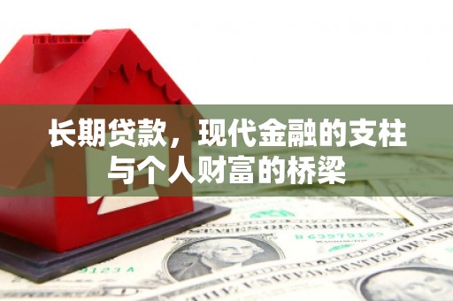 金沙长期贷款，现代金融的支柱与个人财富的桥梁