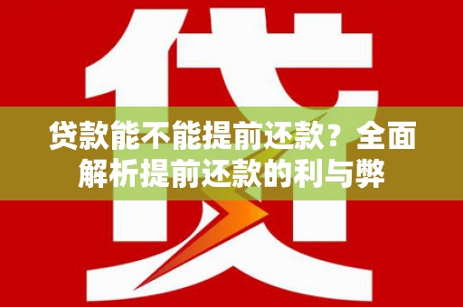 金沙贷款能不能提前还款？全面解析提前还款的利与弊