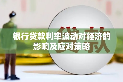 金沙银行贷款利率波动对经济的影响及应对策略
