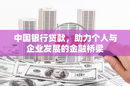 金沙中国银行贷款，助力个人与企业发展的金融桥梁