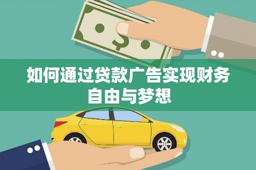金沙如何通过贷款广告实现财务自由与梦想